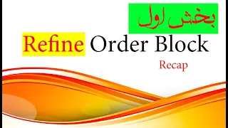 بهینه کردن اوردر بلاک بخش اول (Refine Order Block Recap 1)