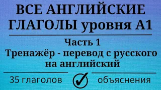 Все глаголы английского языка уровня А1. Часть 1. Простой английский.