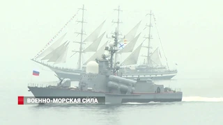 День ВМФ во Владивостоке: 40 кораблей и 1500 военных