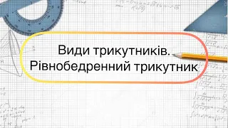 Геометрія 7 клас. №11. Види трикутників. Рівнобедренний трикутник