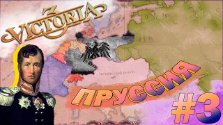 Victoria 3 Пруссия #3 - Один шаг до полного объединения Северогерманского государства!!!