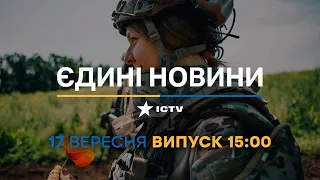Новини Факти ICTV - випуск новин за 15:00 (17.09.2023)