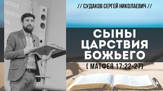 Сыны царствия Божьего (Матфея 17:22-27) // Судаков С. Н.