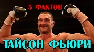 5 фактов ТАЙСОН ФЬЮРИ