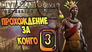 Конго #3 (38-50 ходы) 🇨🇬 Civilization 6: Gathering Storm (прохождение, гайд, советы новичкам)