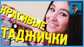 3 самые красивые ТАДЖИЧКИ в мире! (Таджикские девушки)