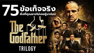 75 สิ่งที่คุณอาจจะพลาดไปในตอนที่ได้ชม The Godfather Trilogy (รวมคลิป)