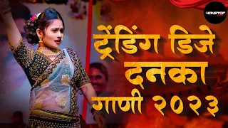 नॉनस्टॉप कडक वाजणारी डीजे गाणी 2023 Marathi DJ song | DJ Remix | New Marathi Hindi DJ Songs