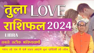 Tula Yearly Love Rashifal 2024 | Libra Love Horoscope 2024 | वार्षिक लव राशिफल 2024