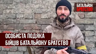 Особиста подяка бійців батальйона БРАТСТВО!