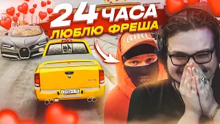 24 ЧАСА ГОВОРЮ МАКСУ ФРЕШУ, ЧТО ЛЮБЛЮ ЕГО! ну ладно, не 24 часа, но всё равно... (CRMP | RADMIR)