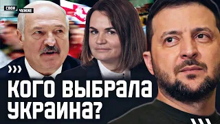 Лукашенко или Тихановская — на чьей стороне Украина и как относиться беларусам к выбору соседей?