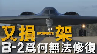 美軍放棄B-2隱身轟炸機，對受損的B-2直接退役不再修復，B-2究竟有何隱患？#美國空軍 #轟炸機