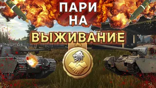 War Thunder | ПАРИ НА ВЫЖИВАНИЕ | Бой за БРИТАНИЮ