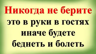 Никогда не берите это в руки в гостях, иначе будете беднеть и болеть всё время и день и ночь