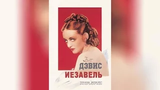 Иезавель (1938)