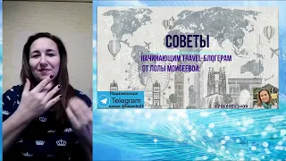 СОВЕТЫ НАЧИНАЮЩИМ ТРАВЕЛ-БЛОГЕРАМ на РЖЯ от Форума 13-15 января 2023