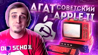 АГАТ - Советский Apple II