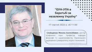 «ОУН-УПА В БОРОТЬБІ ЗА НЕЗАЛЕЖНУ УКРАЇНУ» д.і.н. Слободянюк М. А.