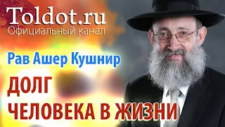 Рав Ашер Кушнир. Долг Человека в жизни. Месилат Йешарим 7