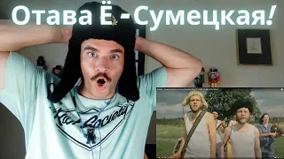 Отава Ё – Сумецкая l REACTION!