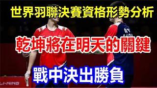 l世界羽聯決賽資格形勢分析，乾坤將在明天的關鍵戰中決出勝負