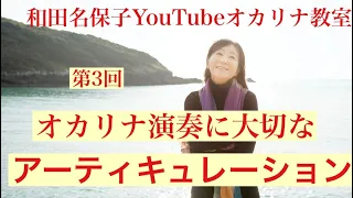 「第3回　オカリナ演奏に大切なアーティキュレーション」　和田名保子