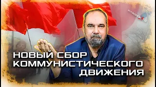 Новый Сбор Коммунистического Движения. Олег Двуреченский.