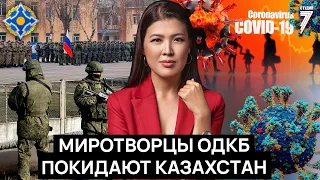 Миротворцы ОДКБ покидают Казахстан / Новая угроза коронавируса