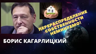 Борис Кагарлицкий - Перераспределение собственности неминуемо!