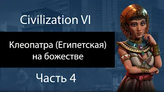 Клеопатра (египетская) на божестве. Часть 4. Цифры, которые удивляют. Civilization VI