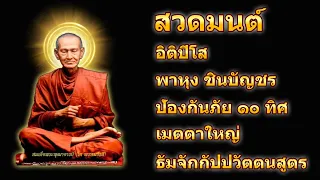 บทสวด อิติปิโส พาหุง ชินบัญชร ป้องกันภัย ๑๐ ทิศ มหาเมตตาใหญ่ ยอดพระกัณฑ์ไตรปิฎก ธัมจักกัปปวัตตนสูตร