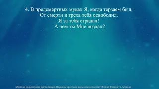 Я умер за тебя и Кровь Свою пролил