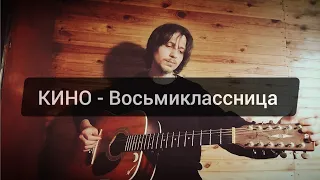 КИНО - Восьмиклассница (cover kos)