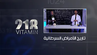 تاريخ الأمراض السرطانية  | VITAMIN برنامج