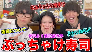 【黒歴史】過去色々やらかしまくった20歳にNG無しの質問ぶつけてみた【ぶっちゃけ寿司】