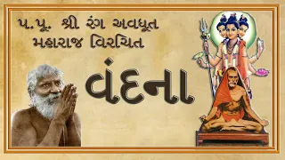 || વંદના ||   || Vandana ||