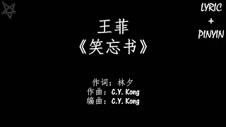 王菲Faye Wong-笑忘书 [拼音+歌词PinYin+Lyrics]