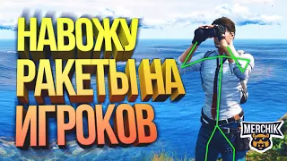 ЧИТЕР НАВОДИТ РАКЕТЫ НА ИГРОКОВ - GTA 5 RP