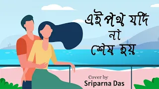 Ei poth jodi na sesh hy || Serial tittle track || এই পথ যদি না শেষ হয় || by Sriparna Das