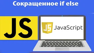 Сокращенное if else в JavaScript. Сокращенный условный оператор if else в JS. Урок 12