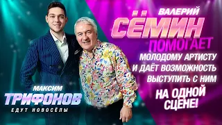 Максим Трифонов - ЕДУТ НОВОСЁЛЫ ! Выступление на концерте Валерия Сёмина