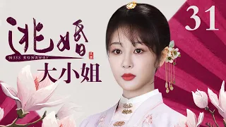 【好看的电视剧】逃婚大小姐 31 | 杨紫逃婚跌落悬崖被世仇之子所救，孽缘情深开启宅门斗争大戏（杨紫 / 宣璐 / 杨志刚 / 吴越）