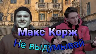 Макс Корж - НЕ ВЫДУМЫВАЙ на гитаре (самый мощный кавер)