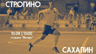 "Строгино" - "Сахалин" | Вторая Лига 2022/23, группа 3.1 | 5 тур