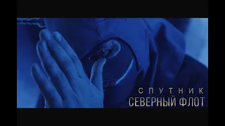 Северный Флот - Спутник (Official Video 2019)