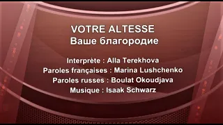 VOTRE ALTESSE (chanson russe en français) – ВАШЕ БЛАГОРОДИЕ (на французском)