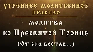 Молитва ко Пресвятой Троице "От сна востав..."