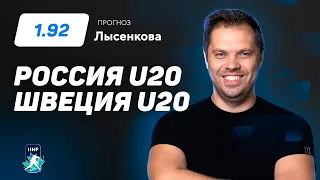 Россия U20 - Швеция U20. Прогноз Лысенкова
