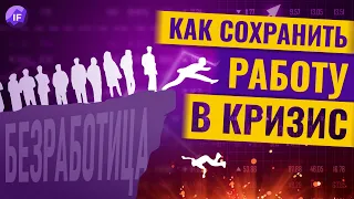 Безработица и увольнения. Как не потерять работу в кризис 2022? / Алёна Владимирская